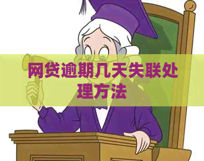 网贷逾期几天失联处理方法