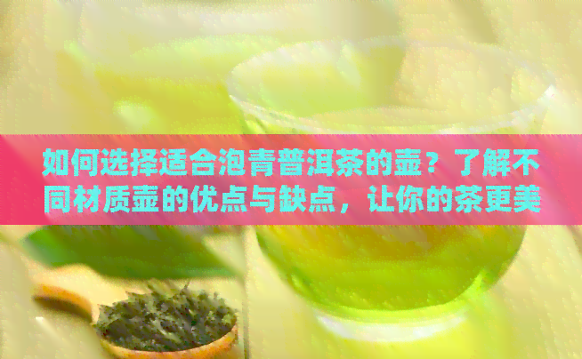 如何选择适合泡青普洱茶的壶？了解不同材质壶的优点与缺点，让你的茶更美味