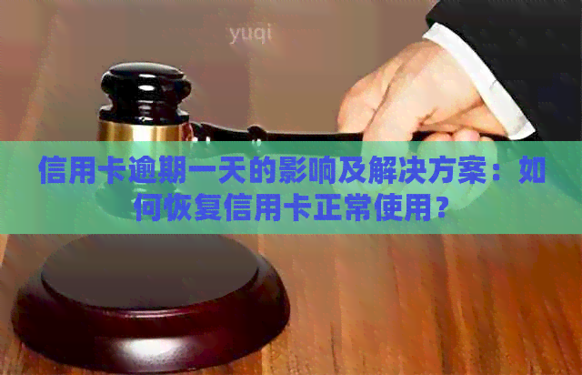 信用卡逾期一天的影响及解决方案：如何恢复信用卡正常使用？