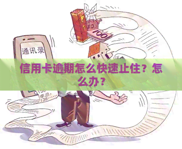 信用卡逾期怎么快速止住？怎么办？