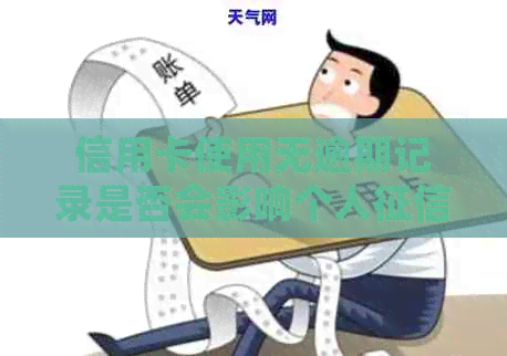 信用卡使用无逾期记录是否会影响个人报告？