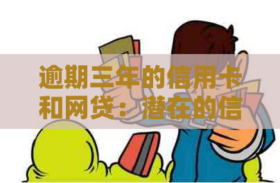 逾期三年的信用卡和网贷：潜在的信用危机与解决策略