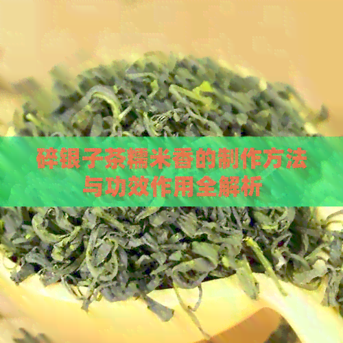 碎银子茶糯米香的制作方法与功效作用全解析