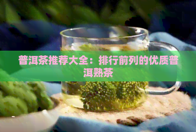 普洱茶推荐大全：排行前列的优质普洱熟茶