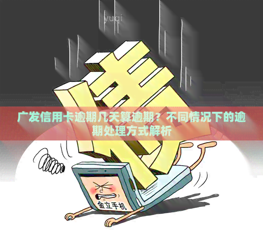 广发信用卡逾期几天算逾期？不同情况下的逾期处理方式解析