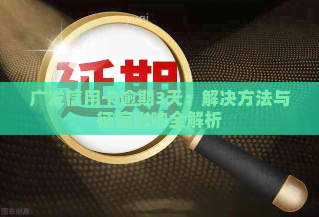 广发信用卡逾期3天：解决方法与影响全解析