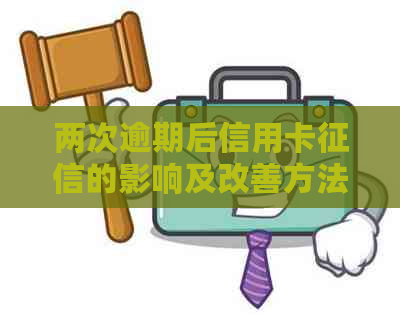 两次逾期后信用卡的影响及改善方法