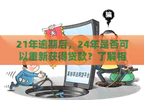 21年逾期后，24年是否可以重新获得贷款？了解相关政策和影响因素