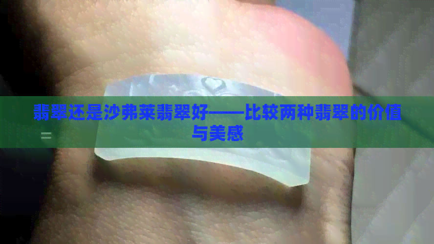 翡翠还是沙弗莱翡翠好——比较两种翡翠的价值与美感