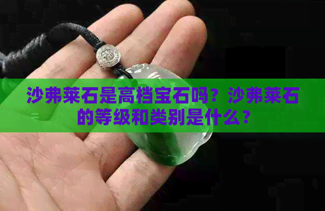 沙弗莱石是高档宝石吗？沙弗莱石的等级和类别是什么？