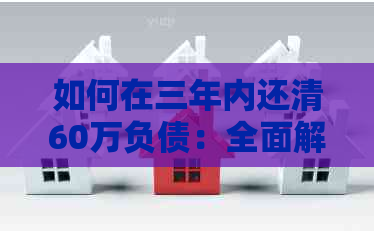 如何在三年内还清60万负债：全面解决方案和实用建议