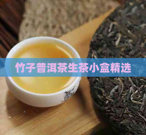 竹子普洱茶生茶小盒精选