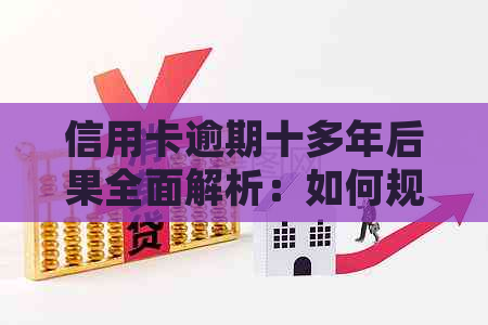 信用卡逾期十多年后果全面解析：如何规划还款、处理信用问题与避免更多损失