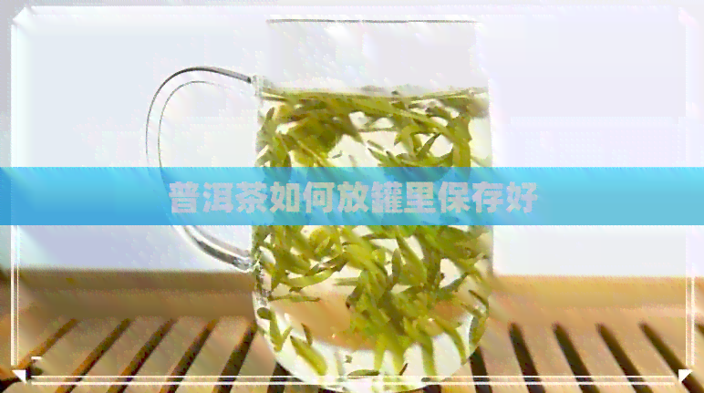 普洱茶如何放罐里保存好