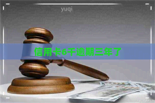 信用卡6千逾期三年了