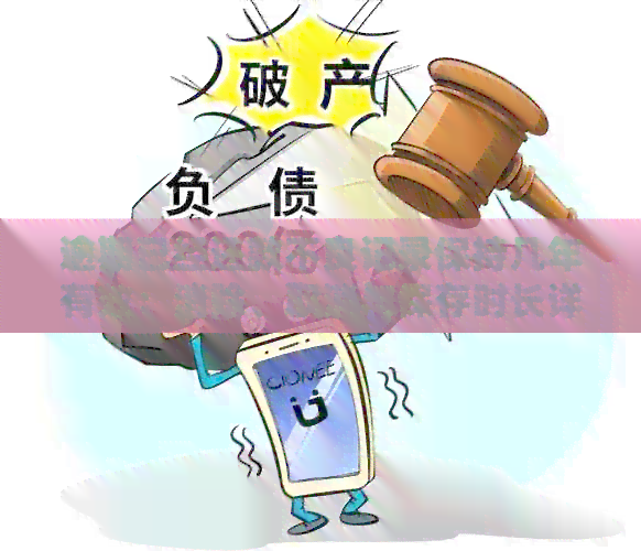 逾期已经还款不良记录保持几年有效：消除、取消与保存时长详解