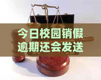 今日校园销假逾期还会发送通知吗？怎么办？