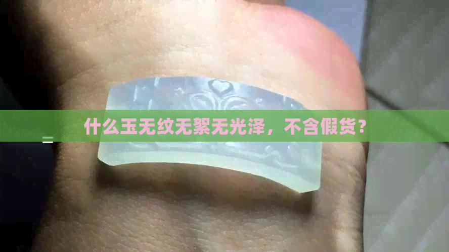 什么玉无纹无絮无光泽，不含假货？