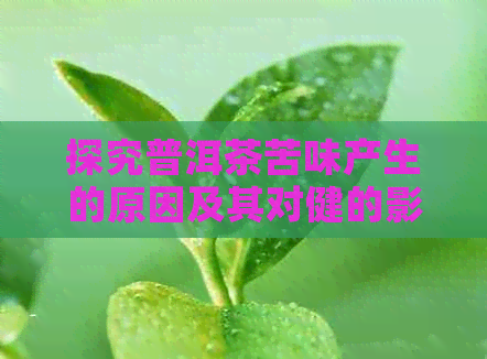 探究普洱茶苦味产生的原因及其对健的影响