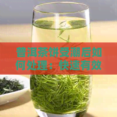 普洱茶饼受潮后如何处理：快速有效去除水分，保持香气！