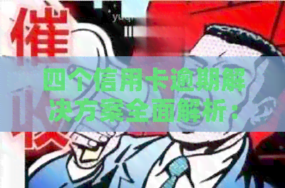 四个信用卡逾期解决方案全面解析：修复、债务重组及挽救信用的实用建议