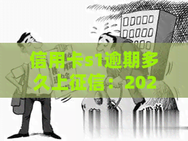 信用卡s1逾期多久上：2021年逾期几天会影响信用？黑名单形成时间是？