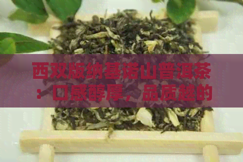 西双版纳基诺山普洱茶：口感醇厚，品质越的茶叶传奇