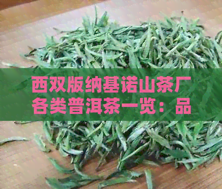 西双版纳基诺山茶厂各类普洱茶一览：品质、口感、年份全解析