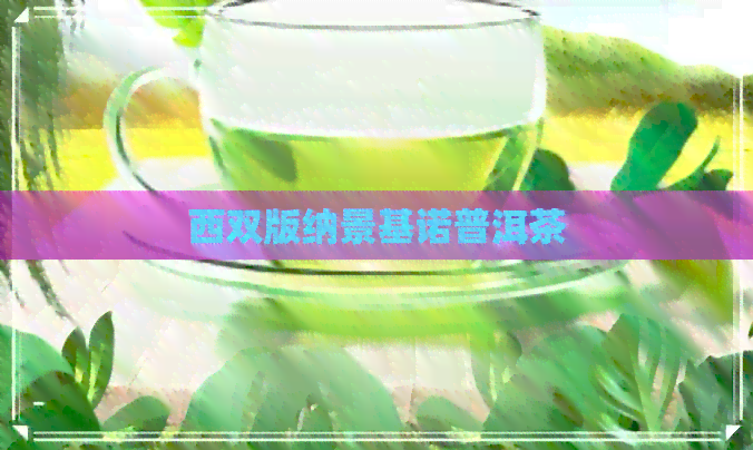 西双版纳景基诺普洱茶