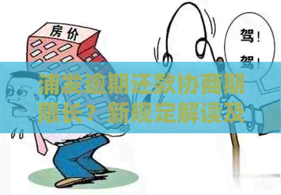 浦发逾期还款协商期限长？新规定解读及应对策略