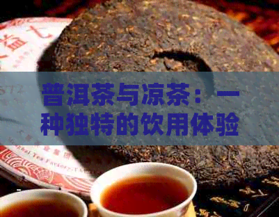 普洱茶与凉茶：一种独特的饮用体验，适合各种场合