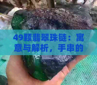 49颗翡翠珠链：寓意与解析，手串的适宜数量探讨