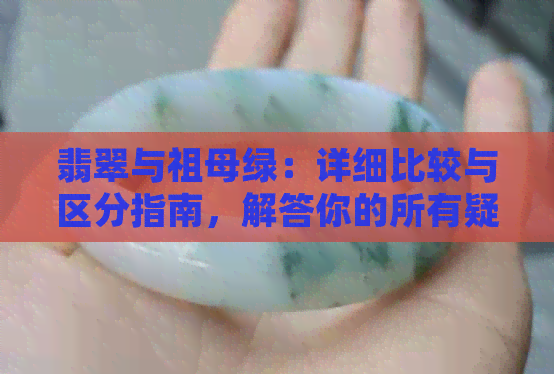 翡翠与祖母绿：详细比较与区分指南，解答你的所有疑问