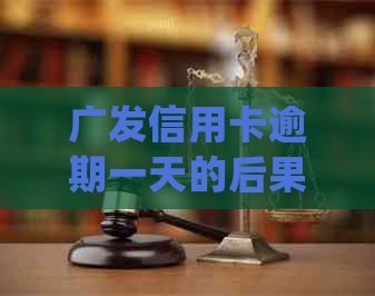 广发信用卡逾期一天的后果及如何解决？了解详细处理流程和应对策略