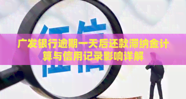 广发银行逾期一天后还款滞纳金计算与信用记录影响详解