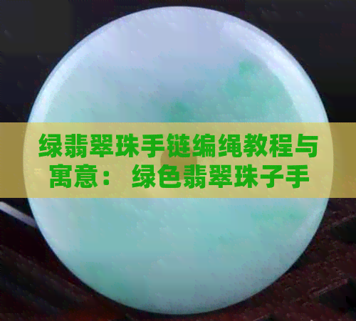 绿翡翠珠手链编绳教程与寓意： 绿色翡翠珠子手链制作与象征含义详解