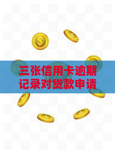 三张信用卡逾期记录对贷款申请的影响及解决办法：如何提高贷款通过率？