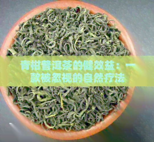 青柑普洱茶的健效益：一款被忽视的自然疗法