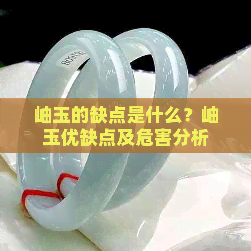 岫玉的缺点是什么？岫玉优缺点及危害分析