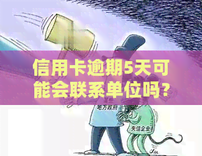 信用卡逾期5天可能会联系单位吗？逾期还款的后果和应对措解析