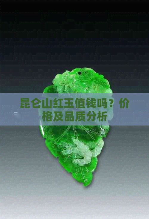 昆仑山红玉值钱吗？价格及品质分析