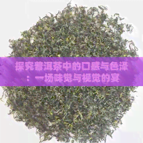 探究普洱茶中的口感与色泽：一场味觉与视觉的宴