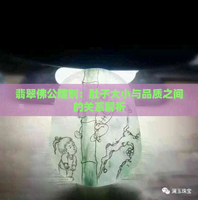 翡翠佛公雕刻：肚子大小与品质之间的关系解析