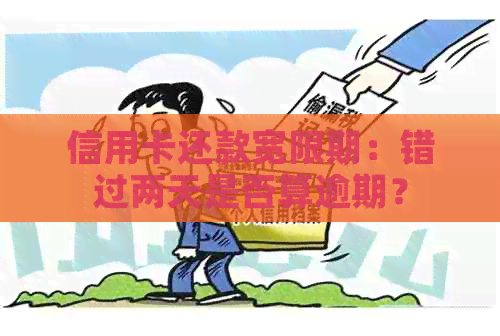 信用卡还款宽限期：错过两天是否算逾期？