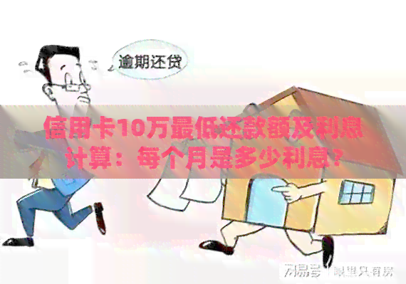 信用卡10万更低还款额及利息计算：每个月是多少利息？