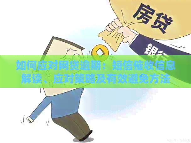 如何应对网贷逾期：短信信息解读、应对策略及有效避免方法