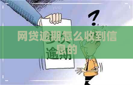 网贷逾期怎么收到信息的