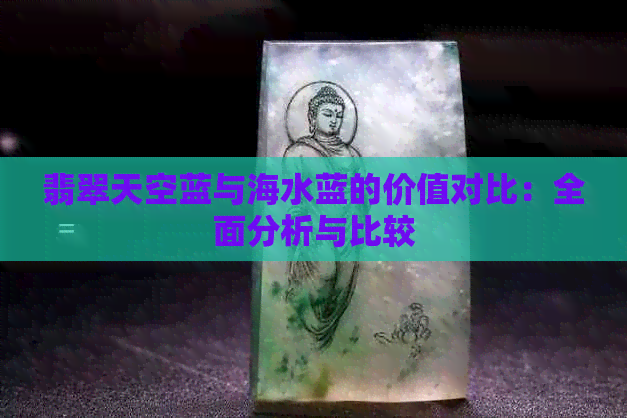 翡翠天空蓝与海水蓝的价值对比：全面分析与比较