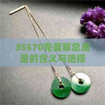 35570克翡翠总质量的含义与选择