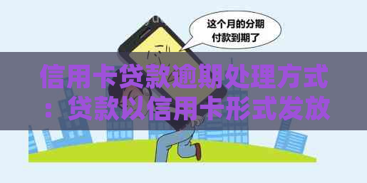 信用卡贷款逾期处理方式：贷款以信用卡形式发放逾期了怎么办？